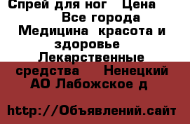 Спрей для ног › Цена ­ 100 - Все города Медицина, красота и здоровье » Лекарственные средства   . Ненецкий АО,Лабожское д.